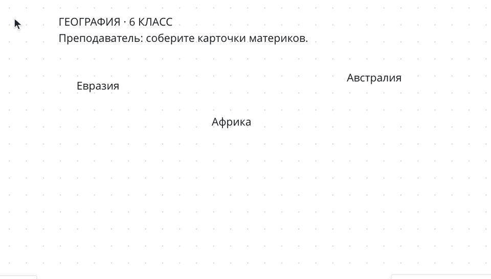 Три названия материков собираются в горизонтальный ряд