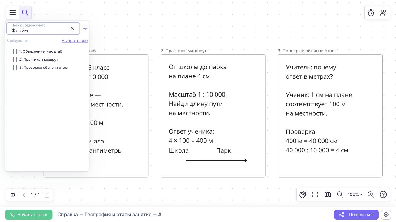 В поиске по типу Фрейм найдены три этапа занятия: объяснение, практика и проверка