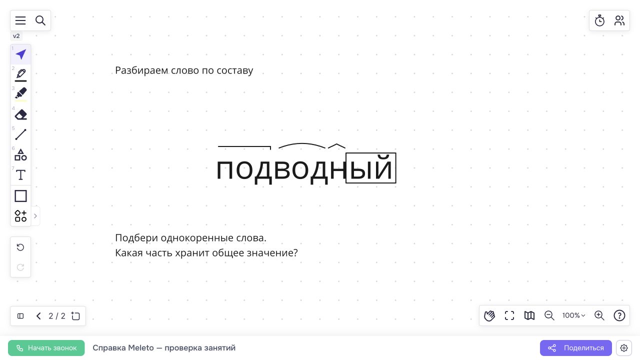 Отдельный лист с морфемным разбором слова подводный и вопросом об однокоренных словах