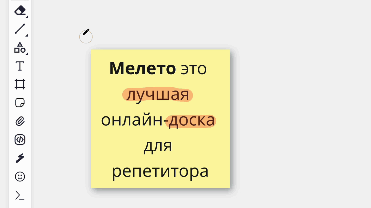 Выделение маркером на Meleto Доске