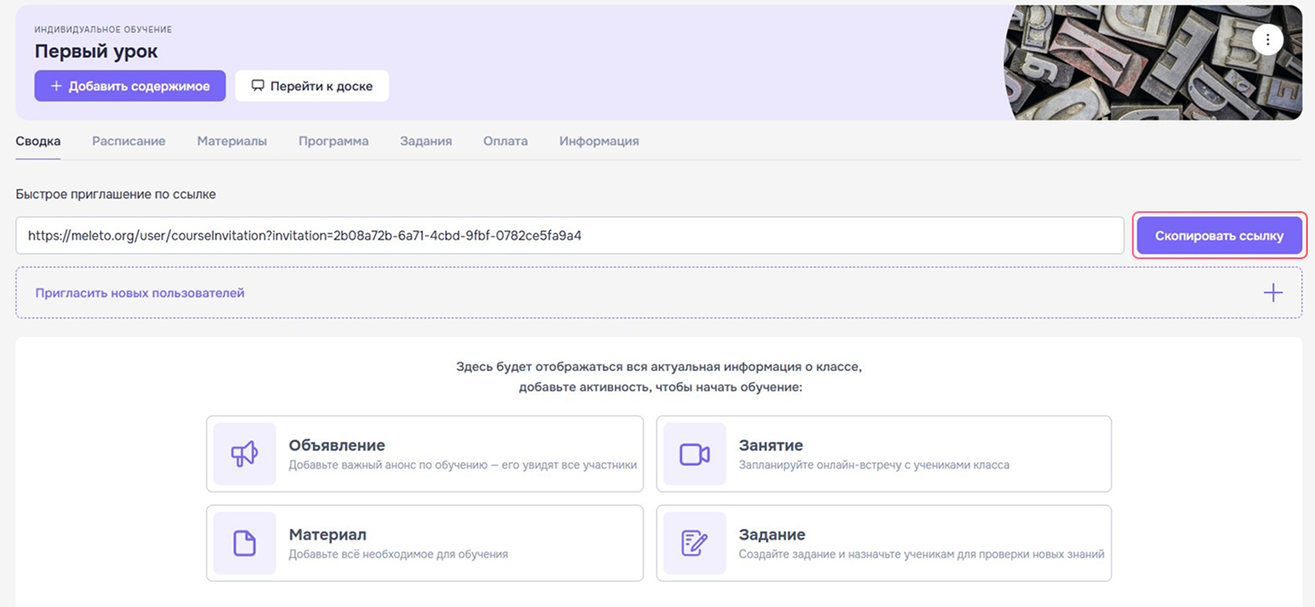 Пригласите ученика по ссылке или email